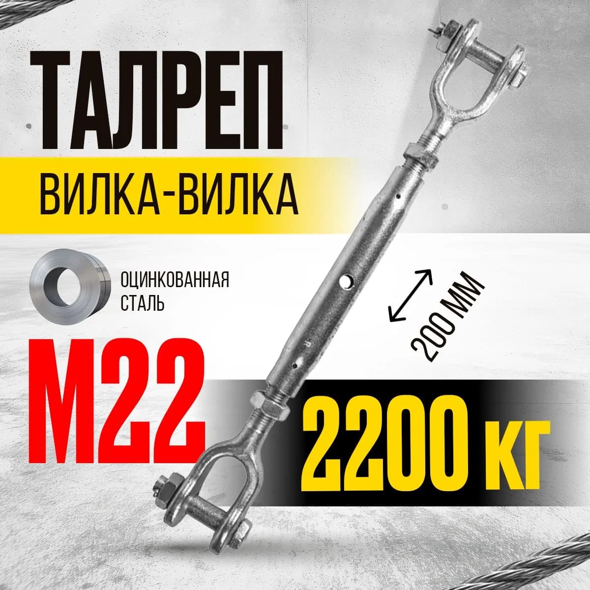 Талреп вилка-вилка TOR М22 din1478 (закрытого типа) (Q) — фото 3