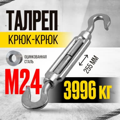 Талреп крюк-крюк TOR М24 DIN1480 (открытого типа) (Q) — фото 2