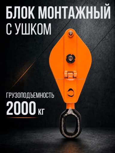 Блок монтажный однорольный с ушком TOR 2 т с откидной щекой — фото 6