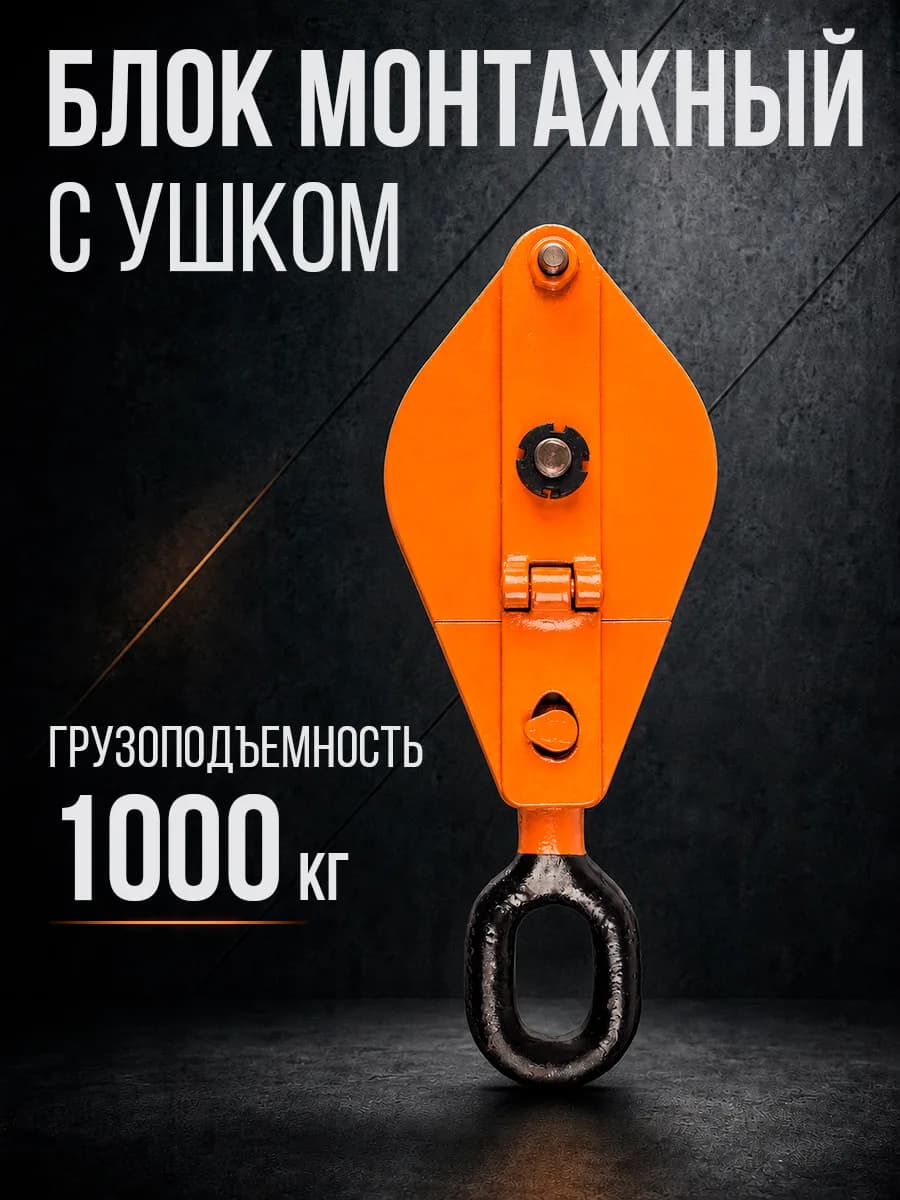 Блок монтажный однорольный с  ушком TOR 1 т с откидной щекой — фото 2